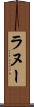 ラヌー Scroll