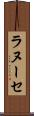 ラヌーセ Scroll