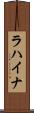ラハイナ Scroll
