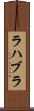 ラハブラ Scroll