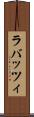 ラバッツィ Scroll