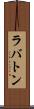 ラバトン Scroll