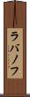 ラバノフ Scroll