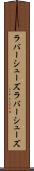 ラバーシューズ Scroll