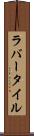 ラバー・タイル Scroll