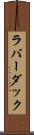 ラバー・ダック Scroll