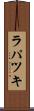 ラパツキ Scroll