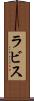 ラビス Scroll