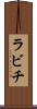 ラビチ Scroll