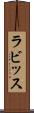 ラビッス Scroll