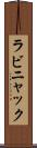 ラビニャック Scroll