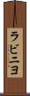 ラビニヨ Scroll