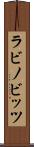 ラビノビッツ Scroll