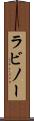 ラビノー Scroll