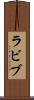 ラビブ Scroll