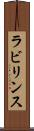 ラビリンス Scroll