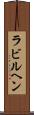 ラビルヘン Scroll