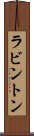ラビントン Scroll