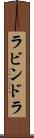 ラビンドラ Scroll