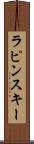 ラピンスキー Scroll