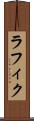 ラフィク Scroll