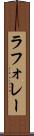 ラフォレー Scroll