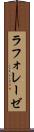 ラフォレーゼ Scroll