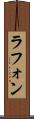 ラフォン Scroll