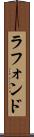 ラフォンド Scroll