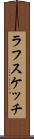 ラフスケッチ Scroll