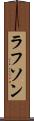 ラフソン Scroll