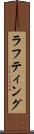 ラフティング Scroll