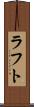 ラフト Scroll