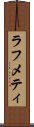 ラフメティ Scroll