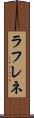ラフレネ Scroll