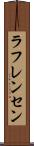 ラフレンセン Scroll
