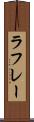ラフレー Scroll