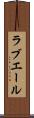 ラブエール Scroll