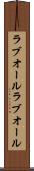 ラブオール Scroll