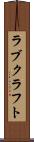 ラブクラフト Scroll