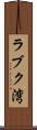 ラブク湾 Scroll