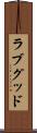 ラブグッド Scroll
