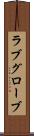 ラブグローブ Scroll