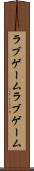 ラブゲーム Scroll