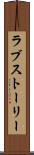 ラブ・ストーリー Scroll
