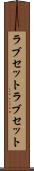 ラブセット Scroll