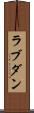 ラブダン Scroll