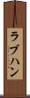 ラブハン Scroll