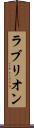 ラブリオン Scroll
