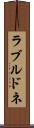 ラブルドネ Scroll